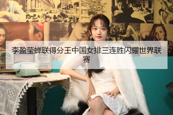 li-ying-ying-chan-lian-de-fen-wang-zhong-guo-nv-pai-san-lian-sheng-shan-yao-shi-jie-lian-sai-2-815.jpg