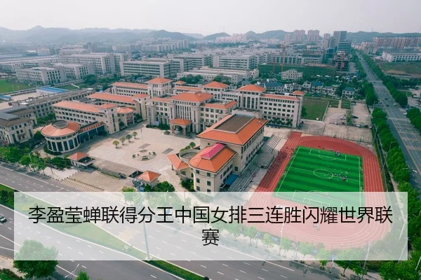 李盈莹蝉联得分王中国女排三连胜闪耀世界联赛
