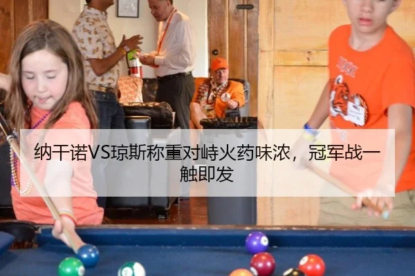 纳干诺VS琼斯称重对峙火药味浓，冠军战一触即发