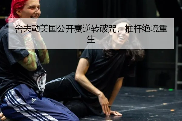 she-fu-lei-mei-guo-gong-kai-sai-ni-zhuan-po-zhou-tui-gan-jue-jing-chong-sheng-2-583.jpg