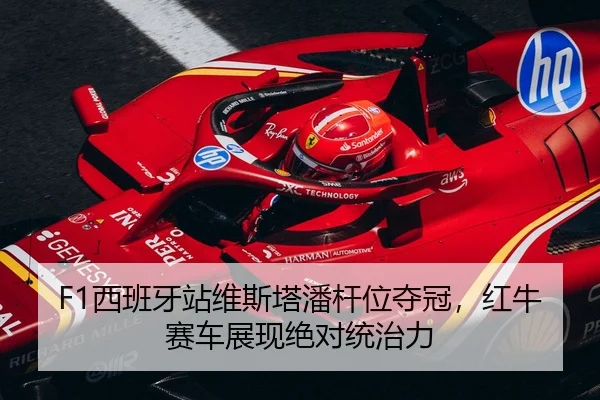 xi-ban-ya-zhan-wei-si-ta-pan-gan-wei-duo-guan-hong-niu-sai-che-zhan-xian-jue-dui-tong-zhi-li-2-559.jpg