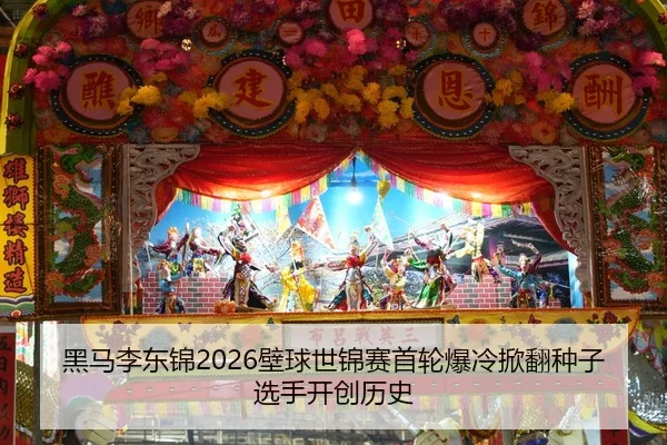 hei-ma-li-dong-jin-bi-qiu-shi-jin-sai-shou-lun-bao-leng-xian-fan-zhong-zi-xuan-shou-kai-chuang-li-shi-2-632.jpg