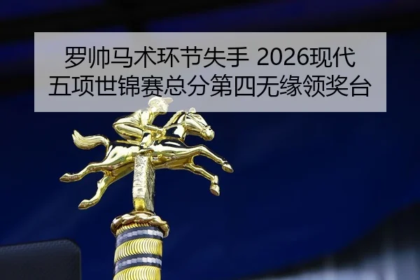 luo-shuai-ma-shu-huan-jie-shi-shou-xian-dai-wu-xiang-shi-jin-sai-zong-fen-di-si-wu-yuan-ling-jiang-tai-2-102.jpg