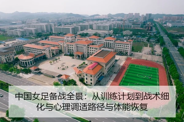 中国女足备战全景：从训练计划到战术细化与心理调适路径与体能恢复