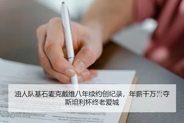 you-ren-dui-ji-shi-mai-ke-dai-wei-ba-nian-xu-yue-chuang-ji-lu-nian-xin-qian-wan-shi-duo-si-tan-li-bei-zhong-lao-ai-cheng-2-352.jpg