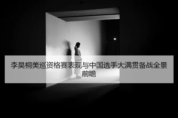 li-hao-tong-mei-xun-zi-ge-sai-biao-xian-yu-zhong-guo-xuan-shou-da-man-guan-bei-zhan-quan-jing-qian-zhan-2-178.jpg