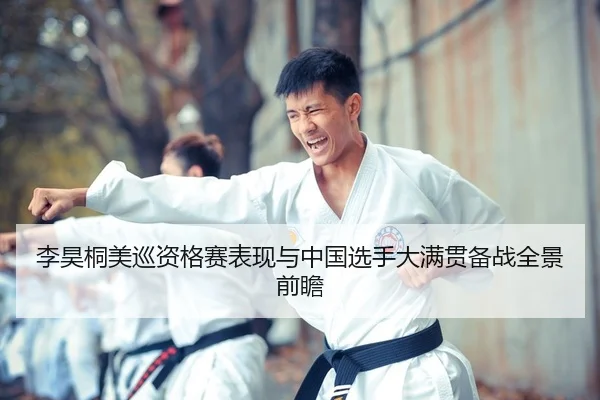 李昊桐美巡资格赛表现与中国选手大满贯备战全景前瞻